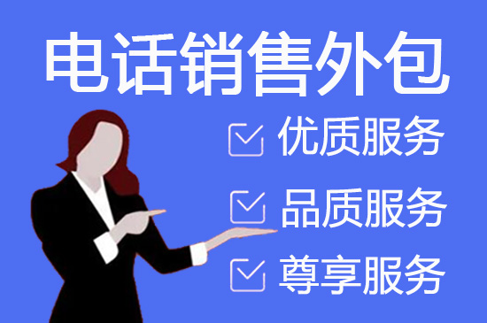 惠州电话邀约外包公司哪家好