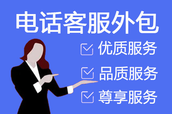 惠州什么是客服外包，如何选择一个靠谱的公司