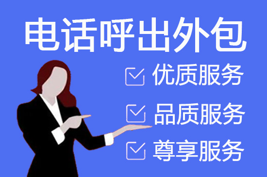 惠州400客服外包公司选择标准